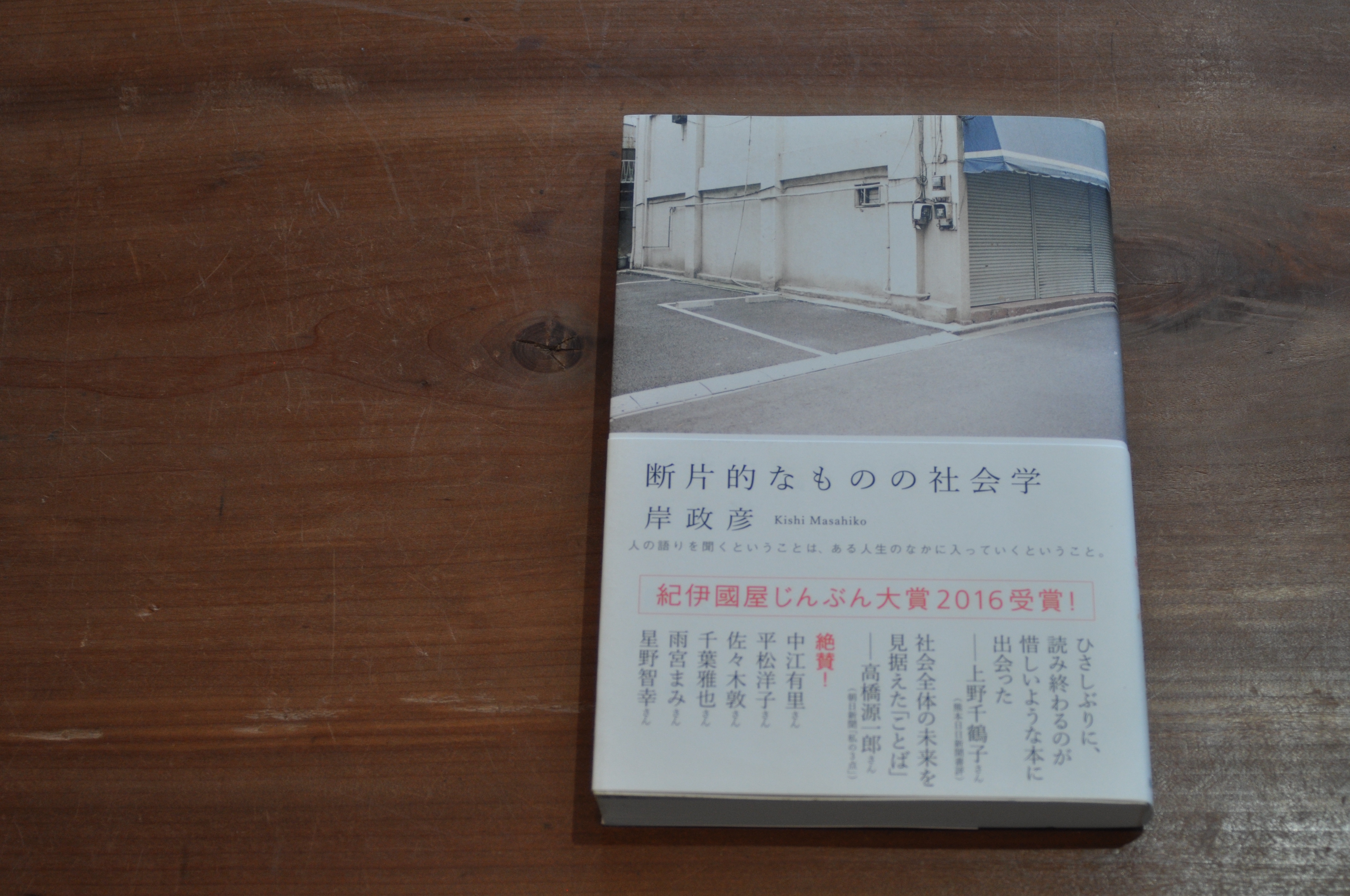 六冊目 断片的なものの社会学 やわい屋