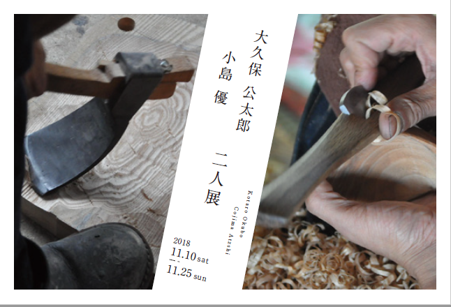 二人展覧会 開催のお知らせ やわい屋