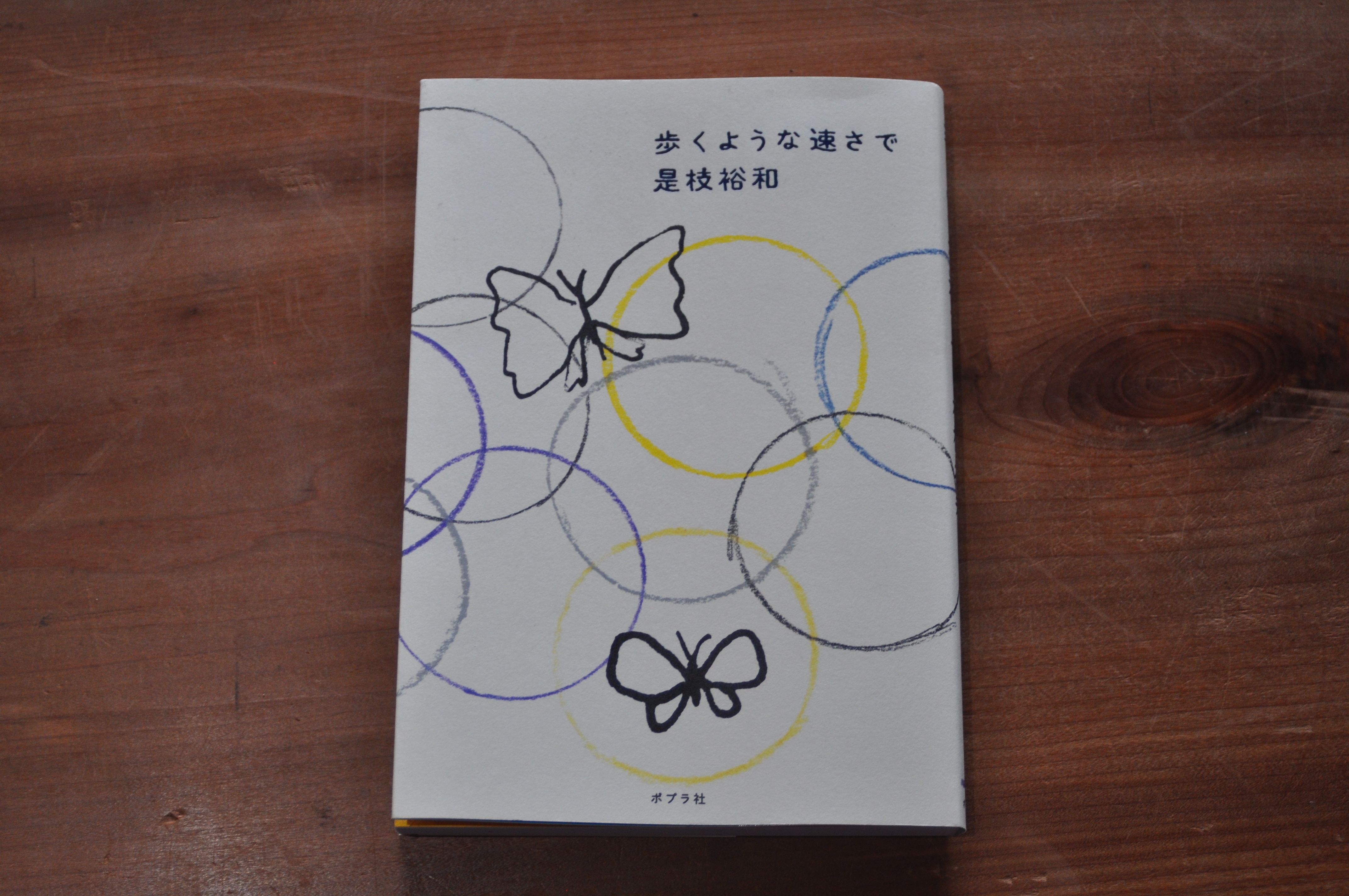 八冊目 歩くような速さで やわい屋