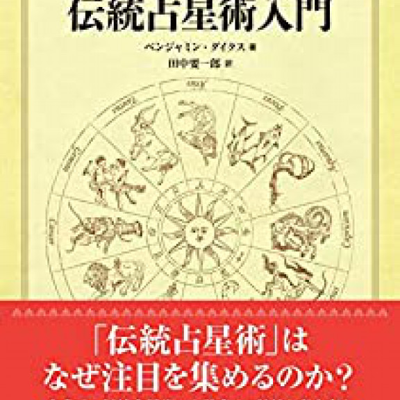 超次元占星術大全 上巻 思想 理論編 電子版 超次元占星術制作委員会