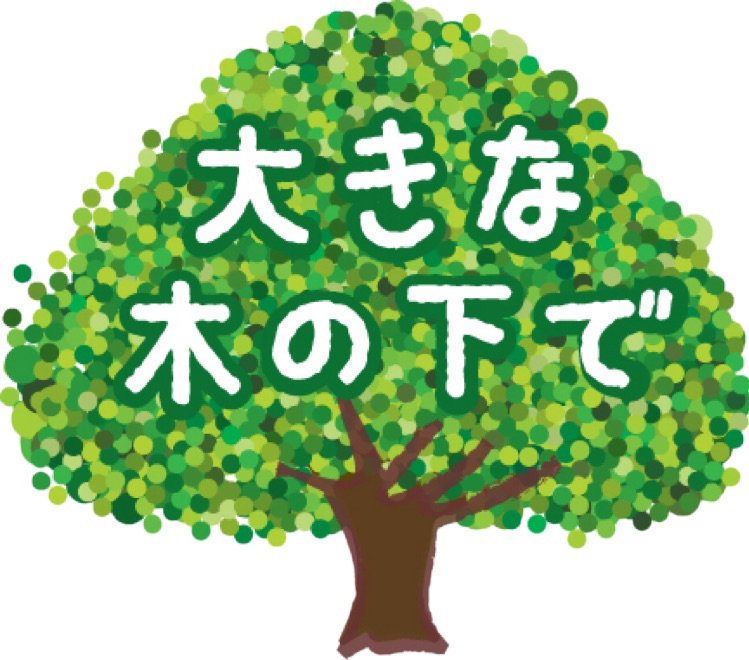 大きな木の下で