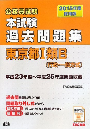 本試験過去問題集 東京都1類b 行政 一般方式 15年度採用 公務員試験 オンラインブックダウンロード Mayssa Clement Ebooks En Ligne 7