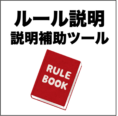 ルール説明 説明補助ツール 素数大富豪普及協会