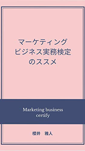 マーケティングビジネス実務検定とは 櫻井 雅人 マーケティングビジネス実務検定とは 櫻井 雅人