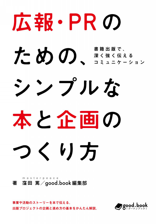 新刊 広報 Prのための シンプルな本と企画のつくり方 書籍出版で 深く強く伝えるコミュニケーション グーテンブック Good Book 紙と電子の出版サービス