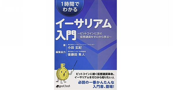 1時間でわかるイーサリアム入門 グーテンブック Good Book 紙と電子の出版サービス