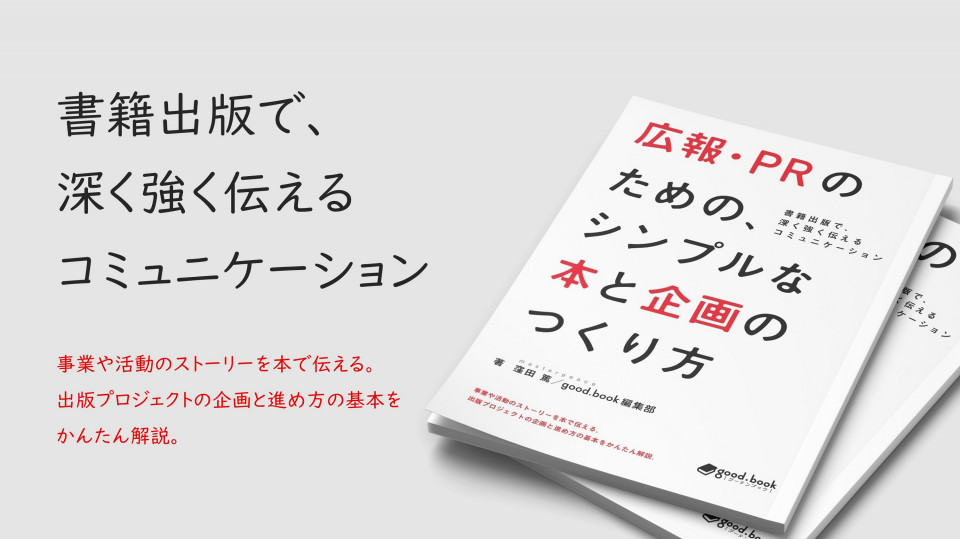 新刊 広報 Prのための シンプルな本と企画のつくり方 書籍出版で 深く強く伝えるコミュニケーション グーテンブック Good Book 紙と電子の出版サービス