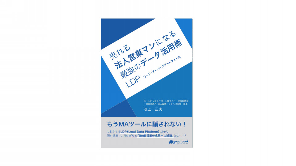 売れる法人営業マンになる最強のデータ活用術 Ldp リード データ プラットフォーム グーテンブック Good Book 紙と電子の出版サービス