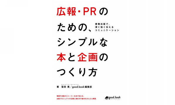 広報 Prのための シンプルな本と企画のつくり方 書籍出版で 深く強く伝えるコミュニケーション グーテンブック Good Book 紙と電子の出版サービス