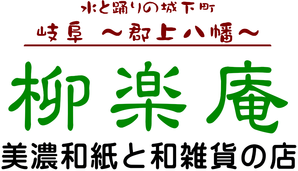 美濃和紙と和雑貨の店 柳楽庵 ホームページ