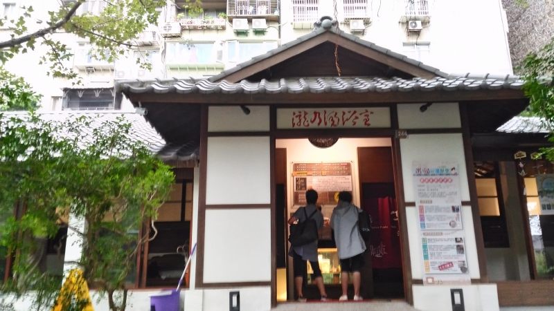 瀧乃湯。新北投の庶民派温泉銭湯。 | 台湾いとしこいし
