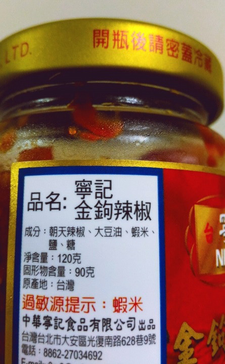 寧記 金鉤辣椒醬 激辛唐辛子ソースをパスタにも 台湾いとしこいし