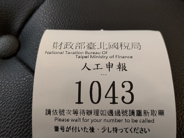 2021年分の所得税納付完了～ | 台湾いとしこいし