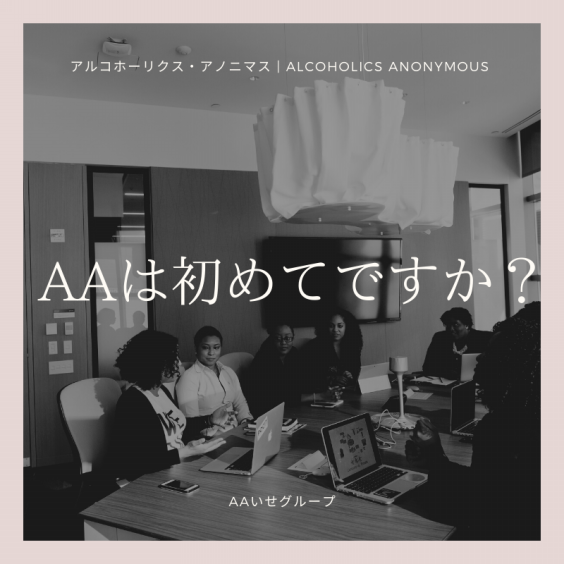 アルコホーリクス・アノニマス | Alcoholics Anonymous AAいせグループ