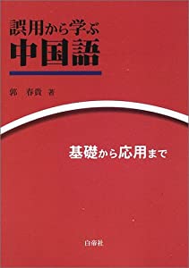 誤用から学ぶ中国語 基礎から応用まで本ダウンロード無料pdf Hashimoto Iwasaki Free Ebooks Library 21