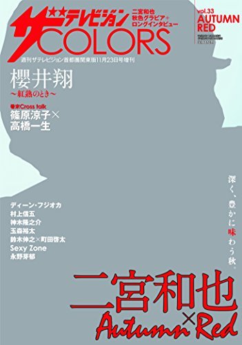 ザテレビジョンcolors Vol 33 Autumn Red無料ダウンロードkindle Suzuki Wada Online Books 21
