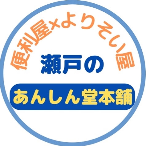 瀬戸の便利屋×よりそい屋】あんしん堂本舗