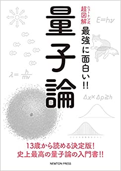 ニュートン式 超図解 最強に面白い 量子論 ニュートン式超図解 最強に面白い 電子ブックのダウンロード Stanislas La Lecture En Ligne 21