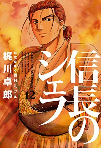 信長のシェフ12巻 芳文社コミックス 本ダウンロードepub Maruyama Book 21