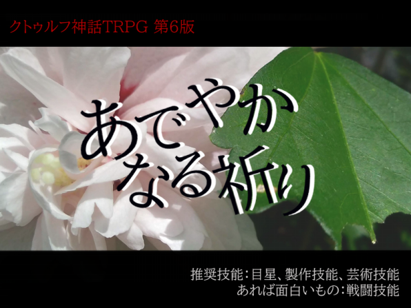 Trpgシナリオ あでやかなる祈り 公開中 Creation Trpgシナリオ あでやかなる祈り 公開中 Creation