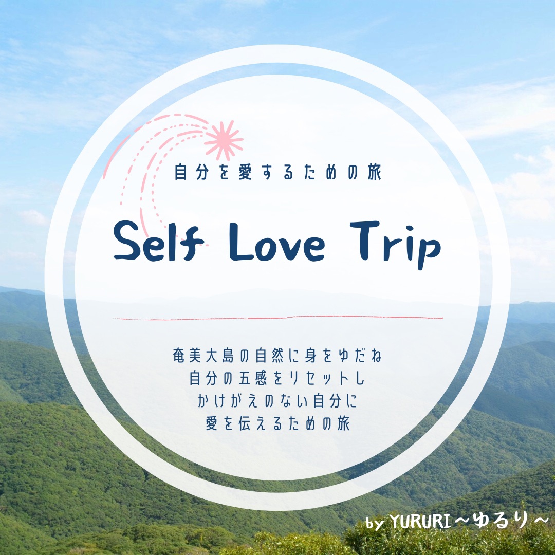 Self love trip | YURURI〜ゆるり〜