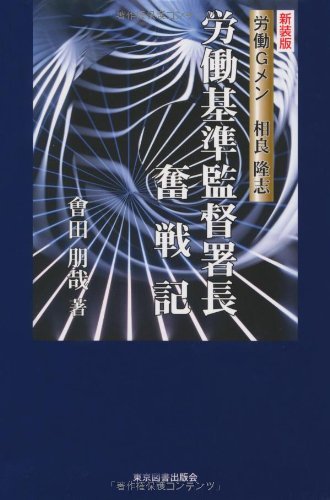 無料ダウンロード労働基準監督署長奮戦記 労働gメン相良隆志 Pdf Come Free Online Books Library 21