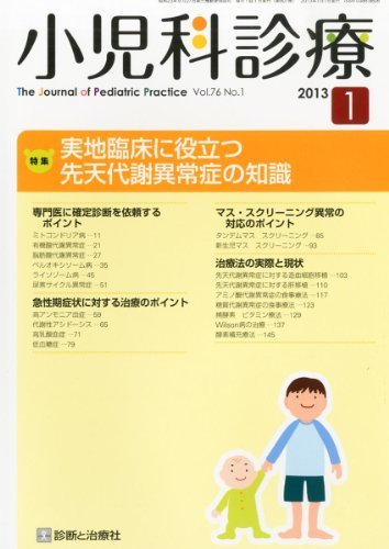裁断済】小児科医必携！先天代謝異常症クリニカルファイル