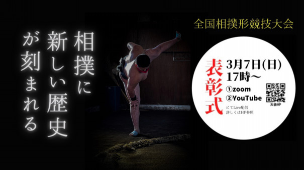 本日17時から結果発表 全国相撲形競技大会