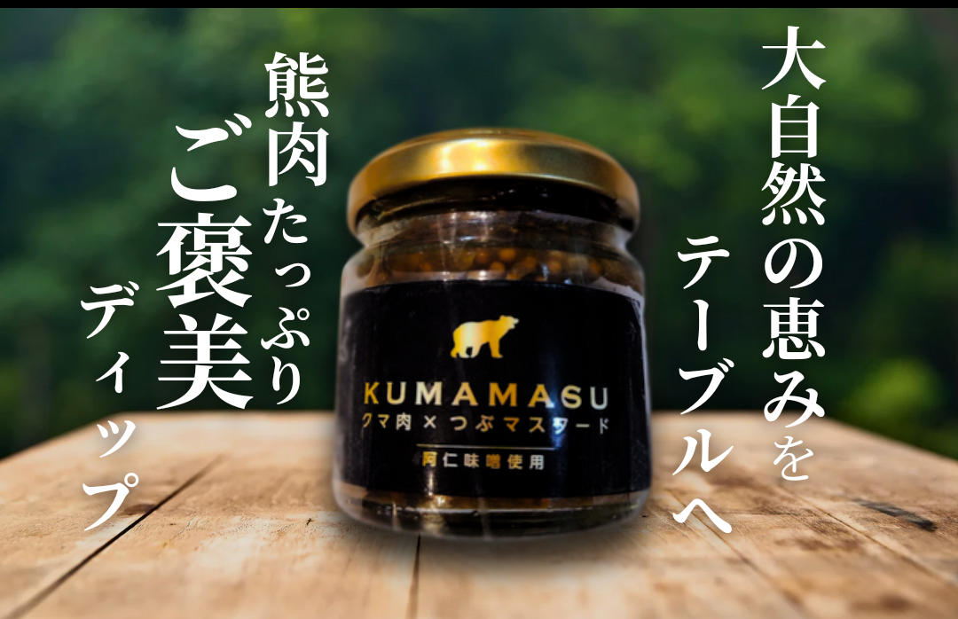 KUMAMASU | ふかさわファーム