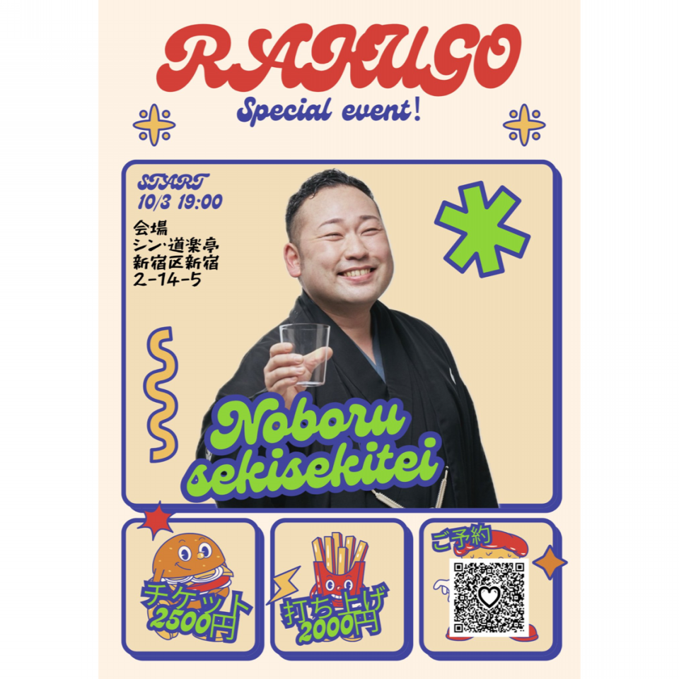 2025年10月 | 落語家 昔昔亭昇 公式ホームページ