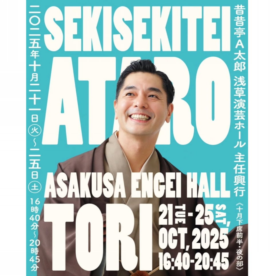 2025年10月 | 落語家 昔昔亭昇 公式ホームページ