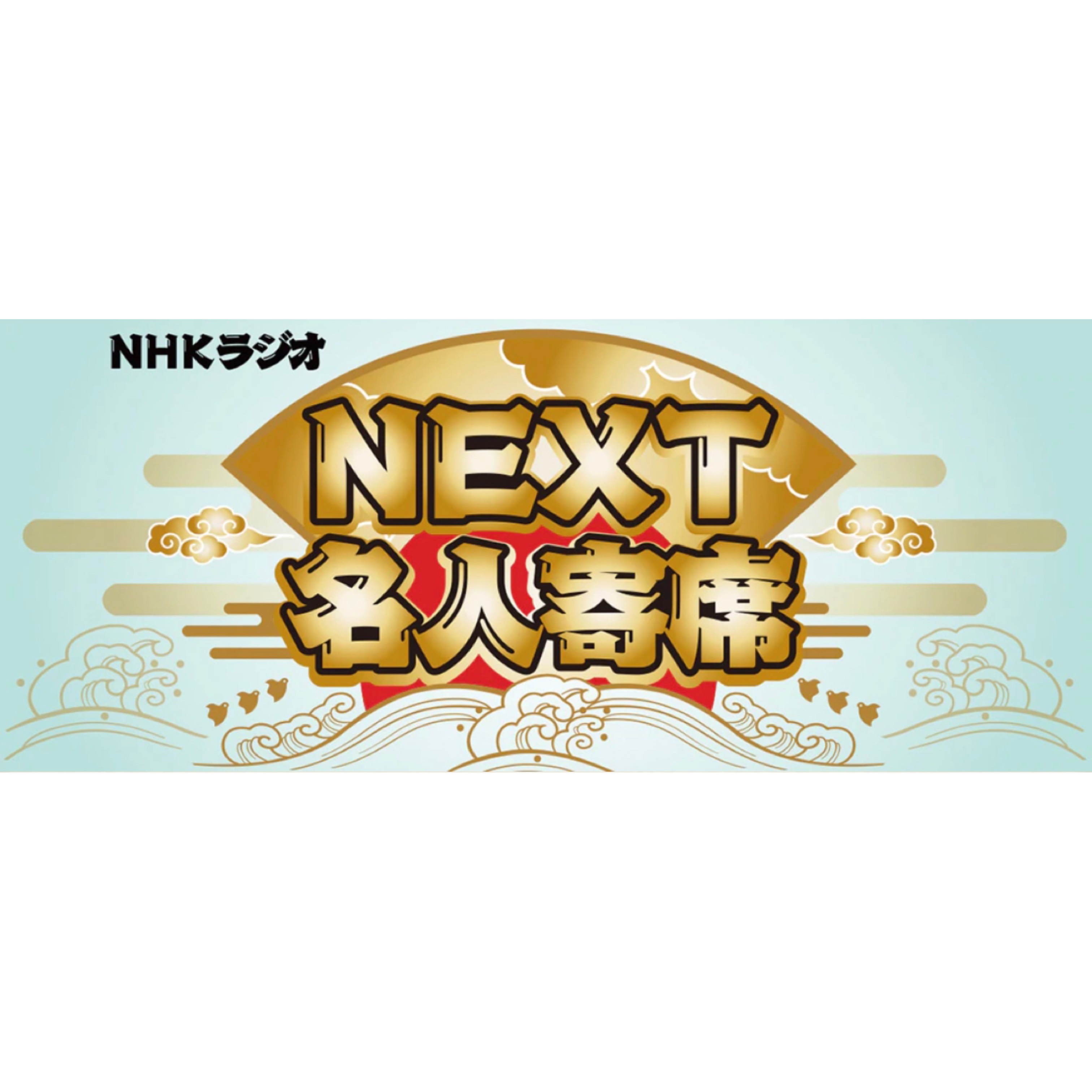 NHK 新落語名人寄席-