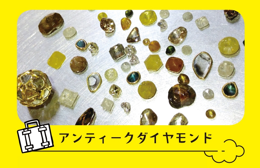 出展者】アンティークダイヤモンド | 旅する石屋
