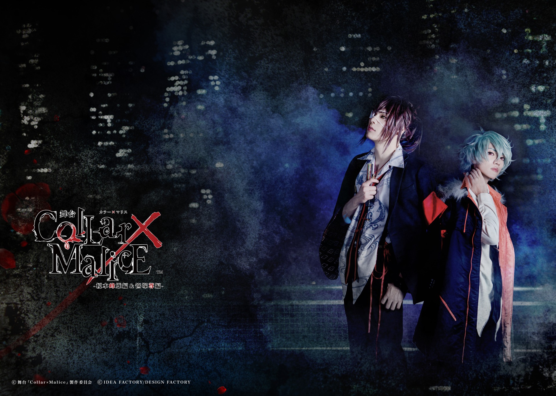 舞台『Collar×Malice -榎本峰雄編＆笹塚尊編-』特集♪（2021年9月4日