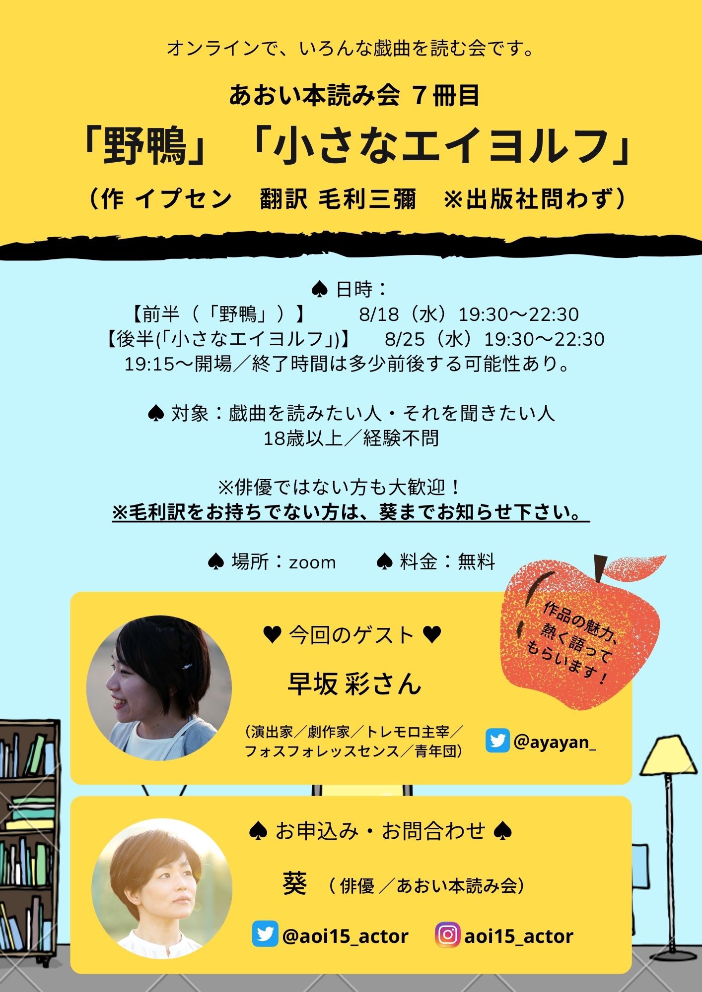 ７冊目「野鴨」「小さなエイヨルフ」（作：イプセン）／あおい本読み会