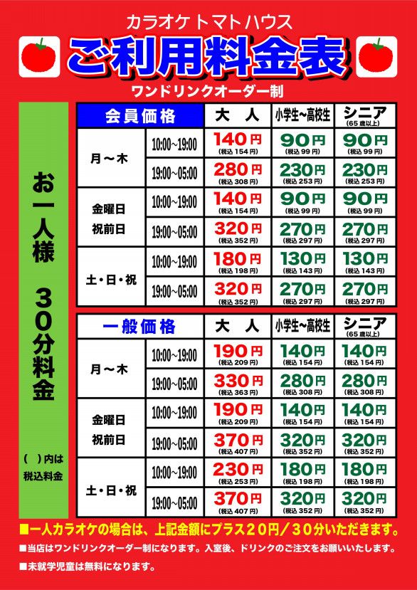 料金表 トマトハウス 料金表 トマトハウス