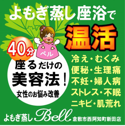 よもぎ蒸しbell