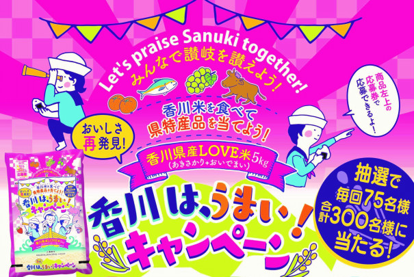 香川はうまいキャンペーン 公式 香川米協議会