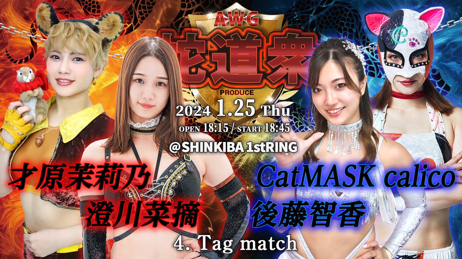 2024.1.25(木) / ACTwrestling Step31 新木場公演 | Actwres