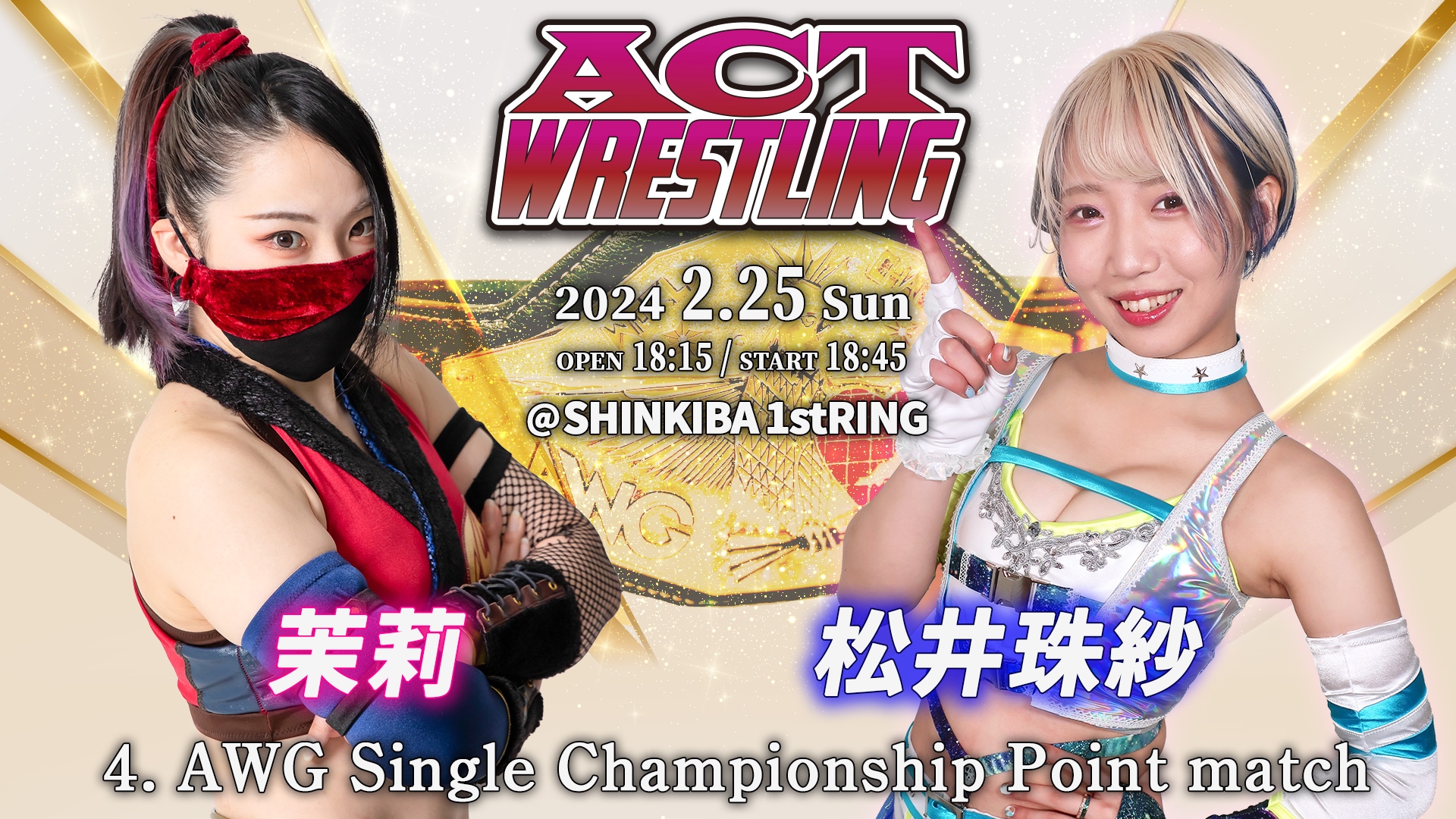 2024.2.9(金)→2.25(日)変更 / ACTwrestling Step33 新木場公演 