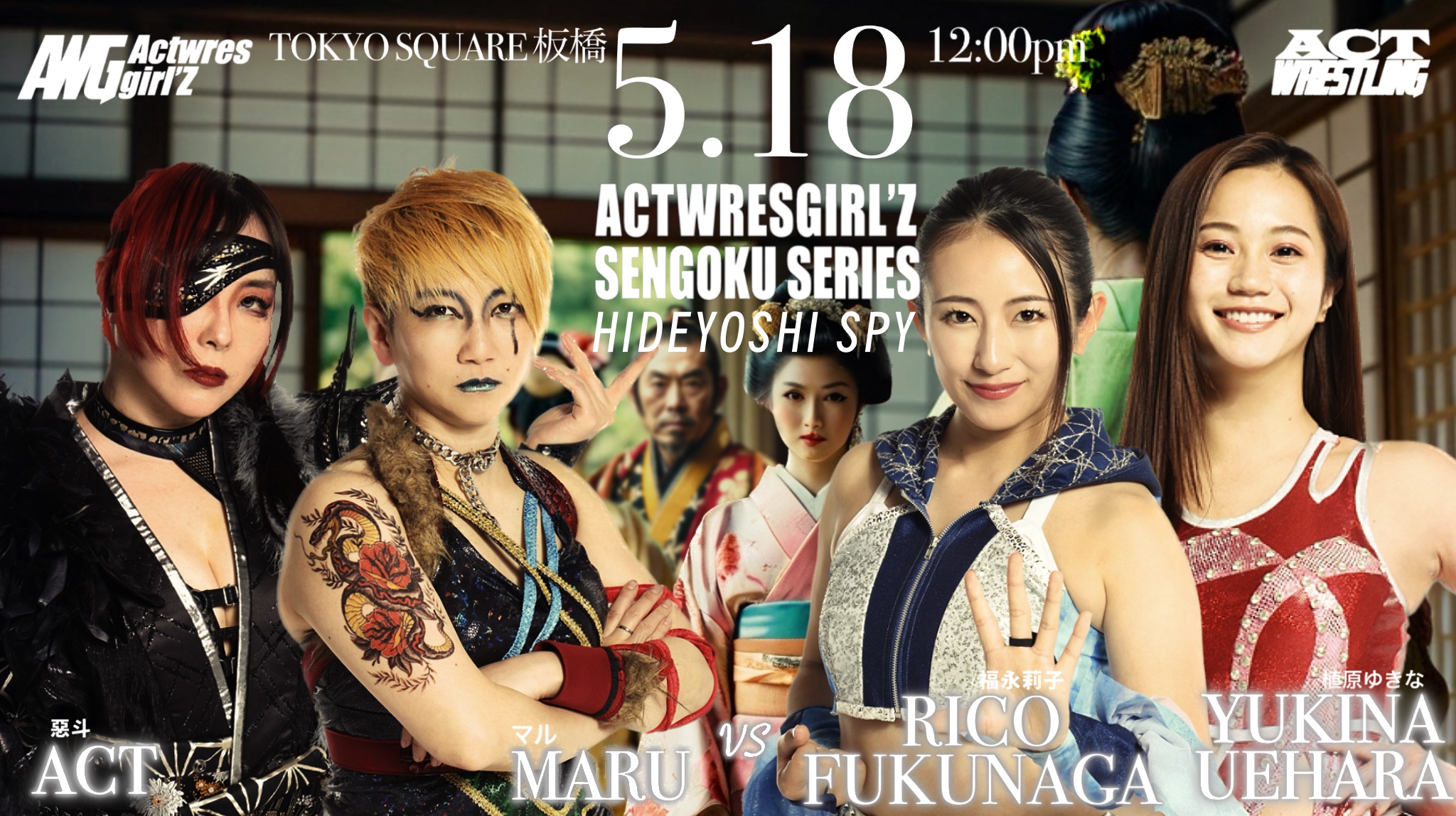 2025.5.18(日) / ACTwrestling 板橋公演 | Actwres girl'Z OFFICIAL