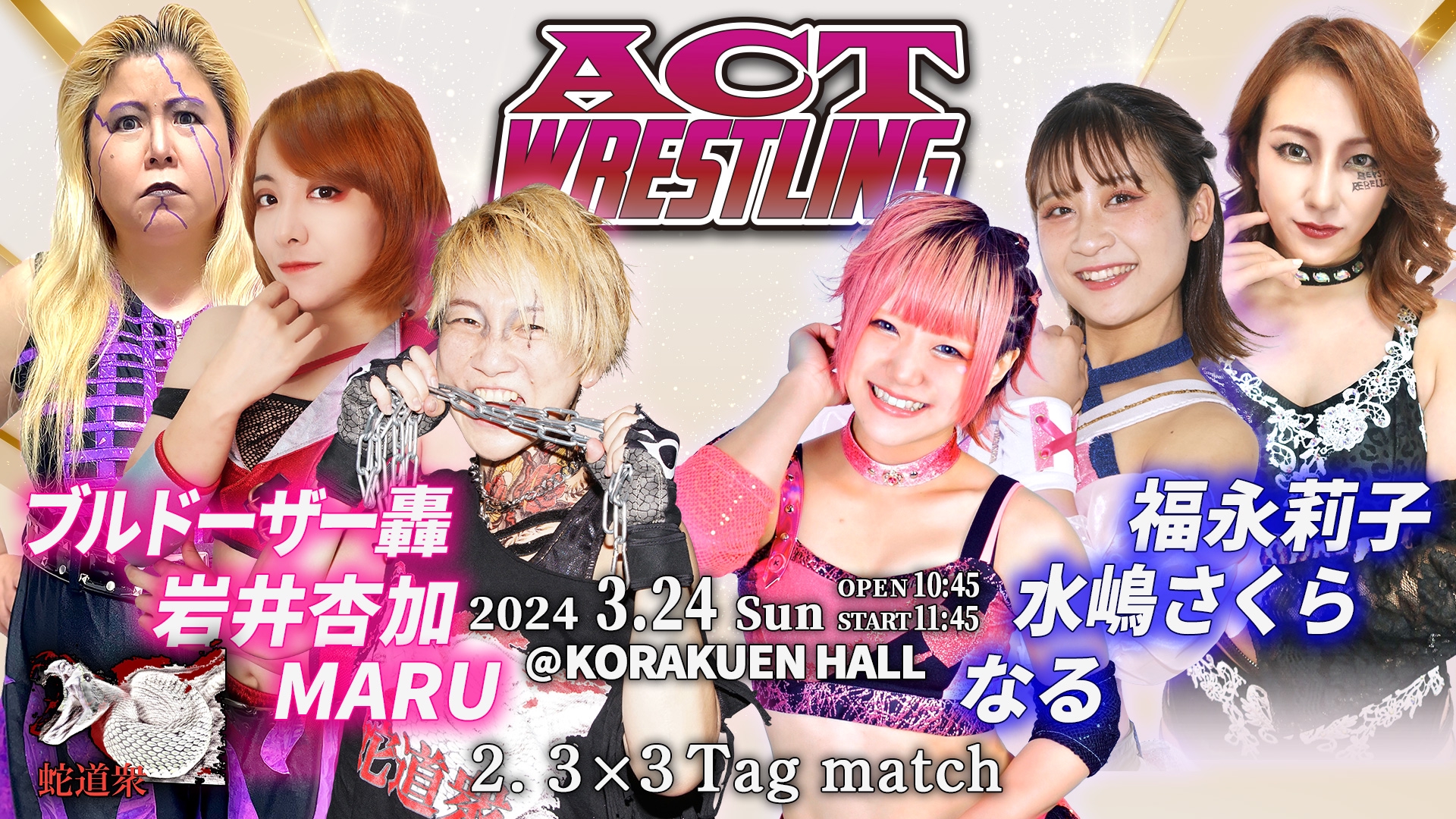 2024.3.24(日) / ACTwrestling 後楽園ホール公演 | Actwres girl