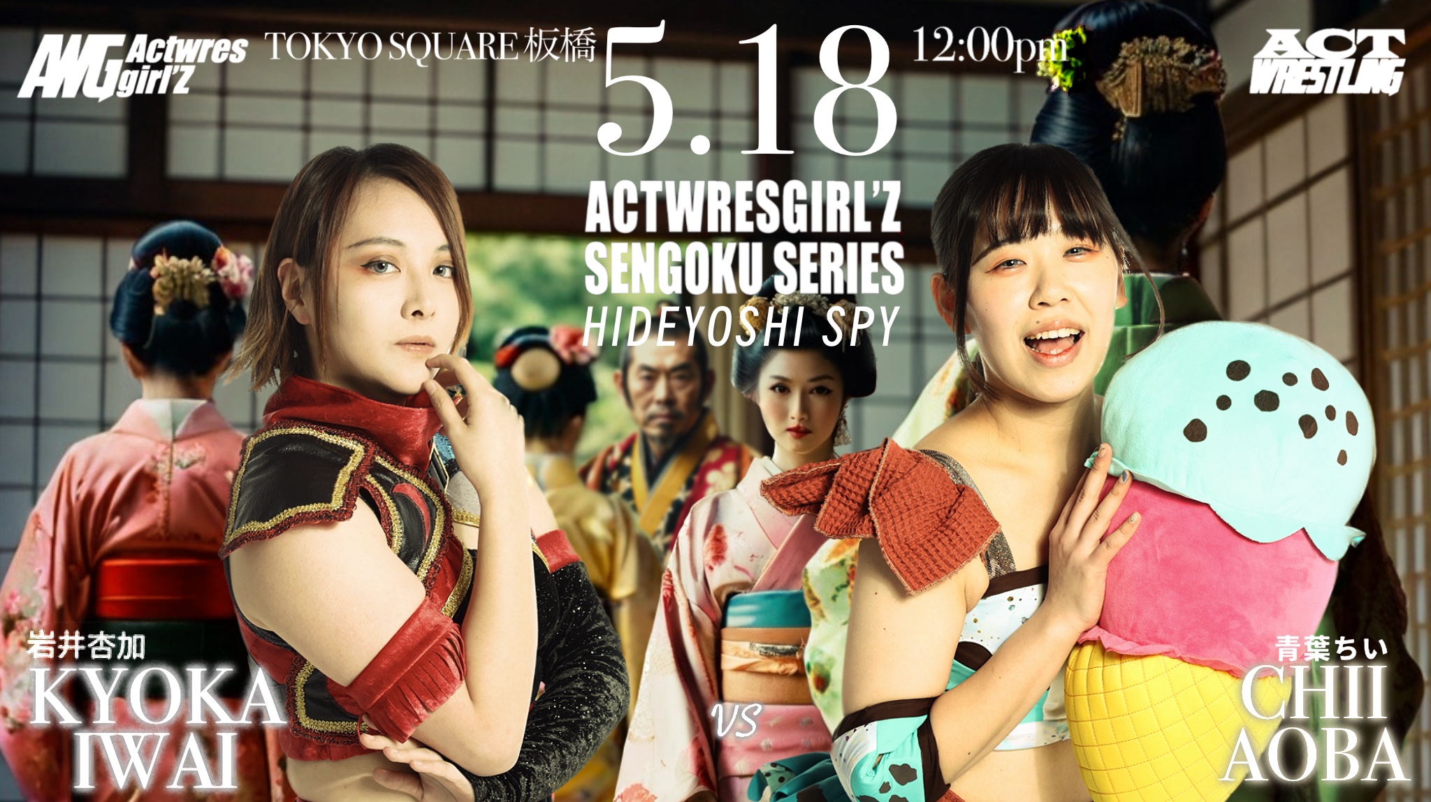 2025.5.18(日) / ACTwrestling 板橋公演 | Actwres girl'Z OFFICIAL