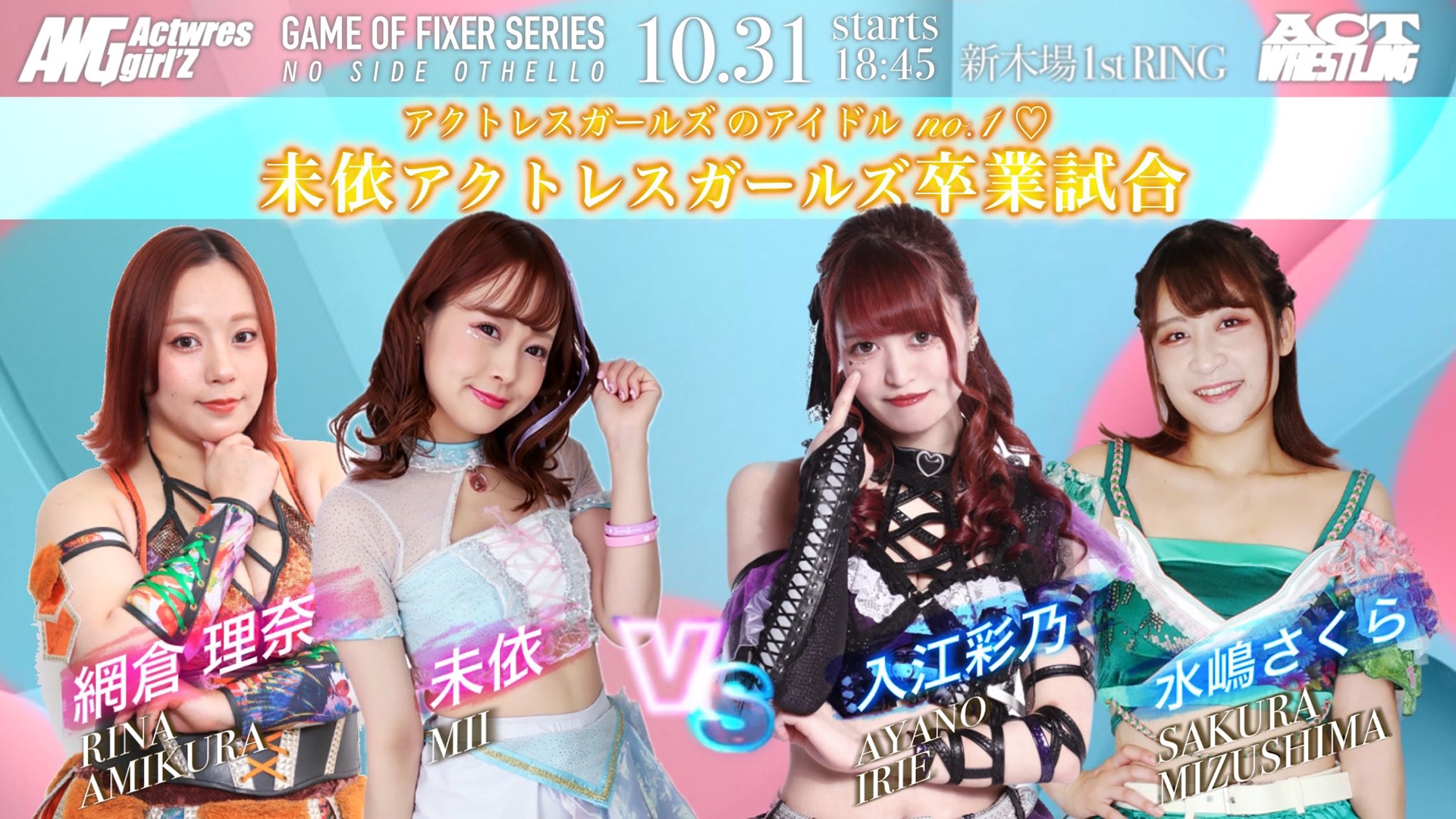 アクトレスガールズ 2025.10.31(金) / ACTwrestling Step65～Halloween night～ | Actwres