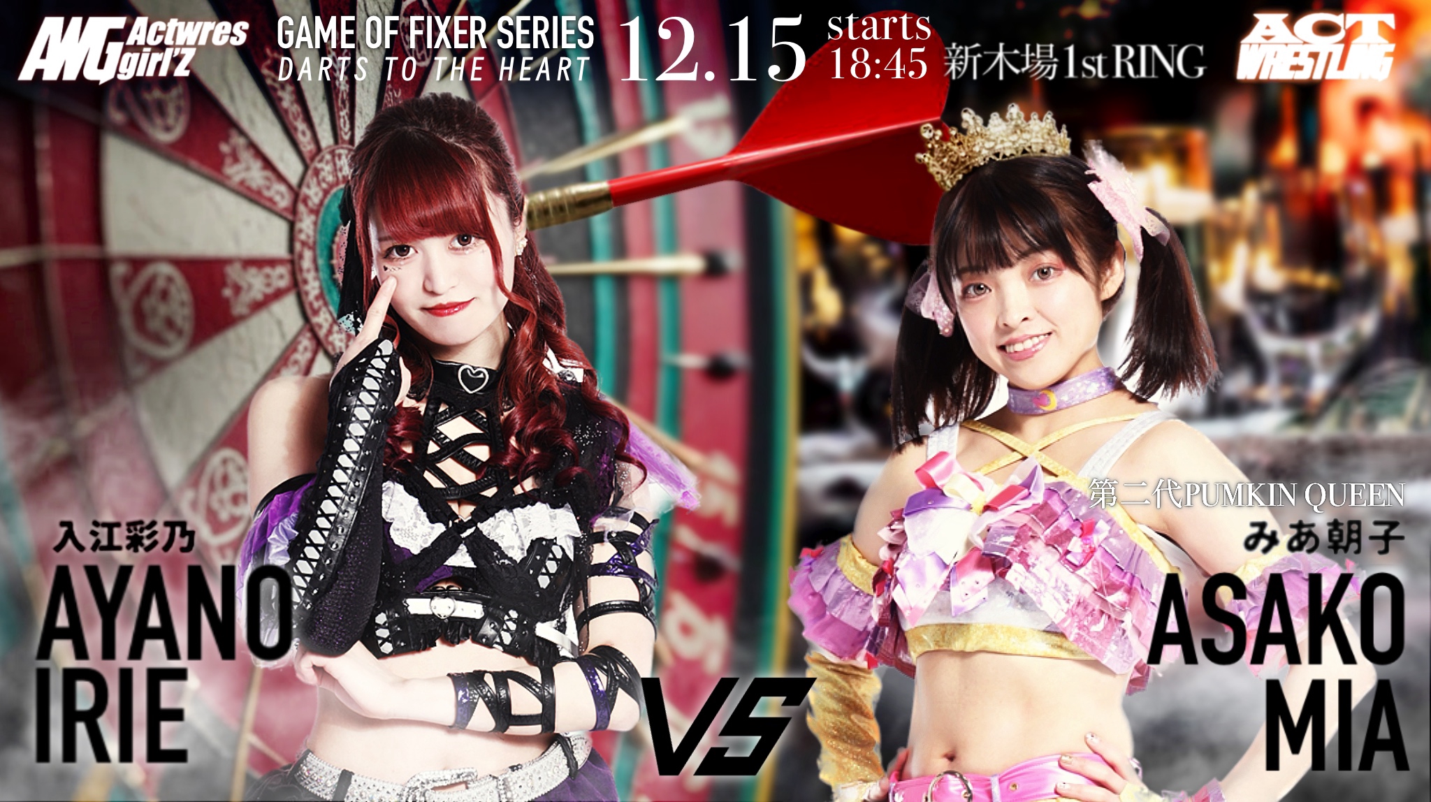 2025.12.15(月) / ACTwrestling Step67 | Actwres girl'Z OFFICIAL WEBSITE