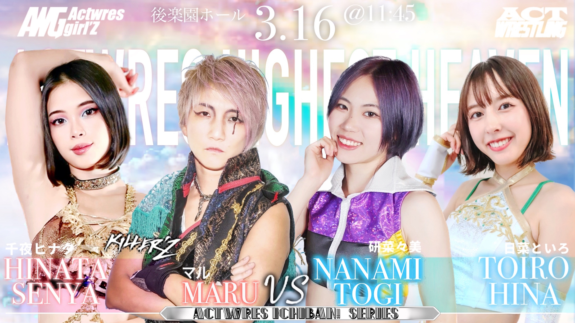 2025.3.16(日) / ACTwrestling 後楽園ホール公演 | Actwres girl