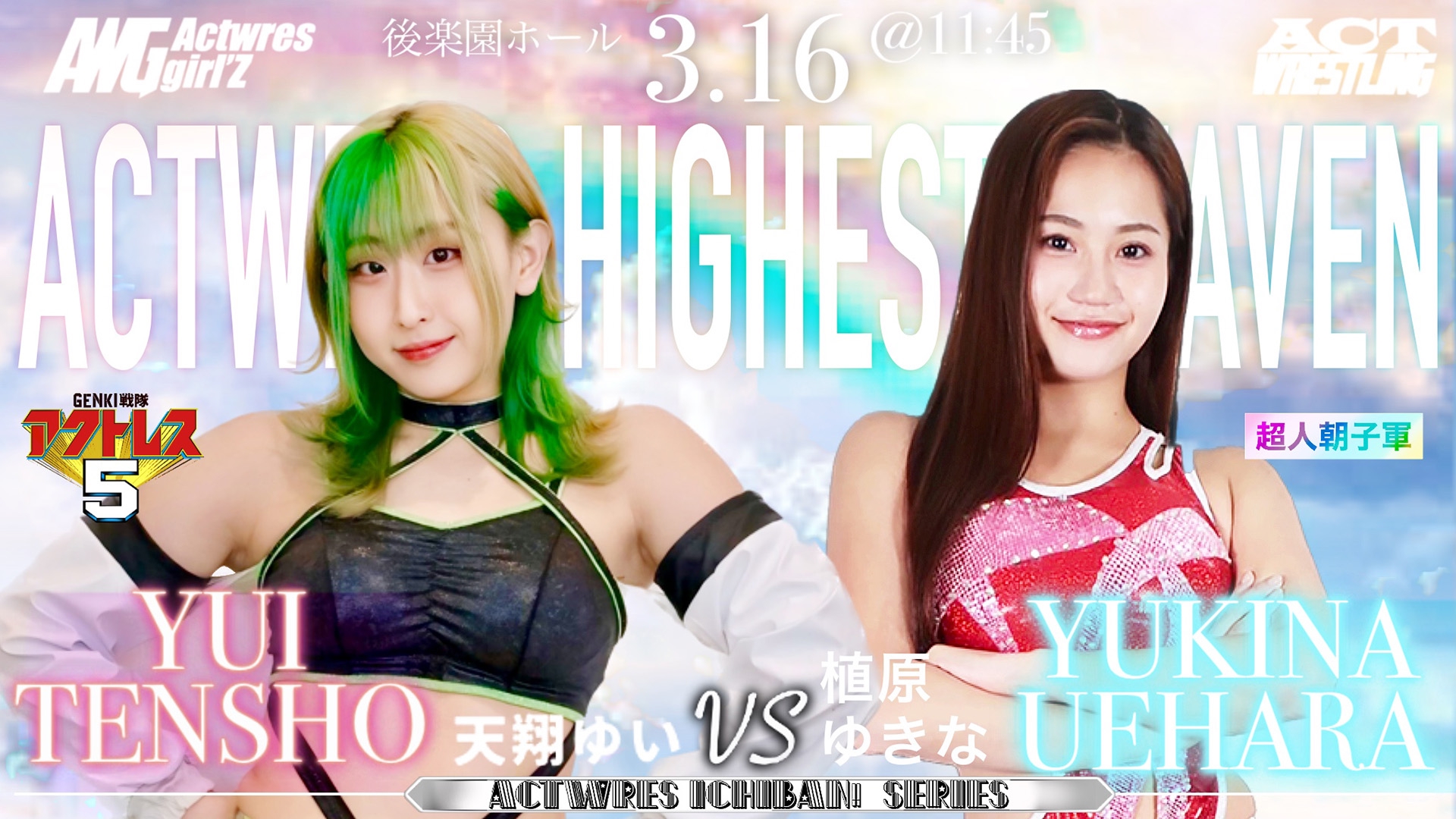 2025.3.16(日) / ACTwrestling 後楽園ホール公演 | Actwres girl'Z