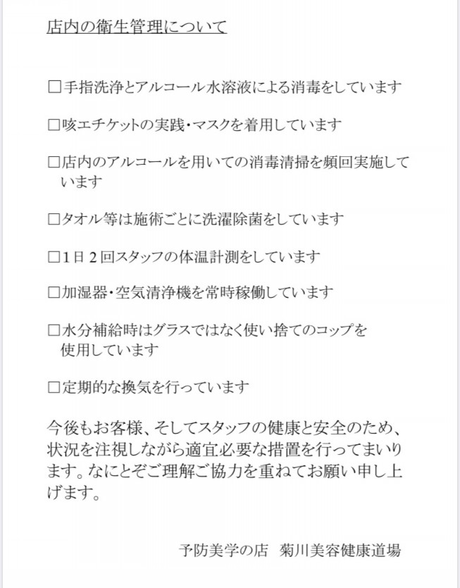 新型コロナウイルス感染予防についてのお知らせ 菊 川 美 容 健 康 道 場