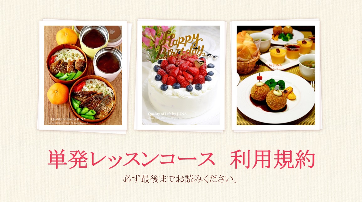 単発レッスンコース 利用規約 Juna Online Kitchen
