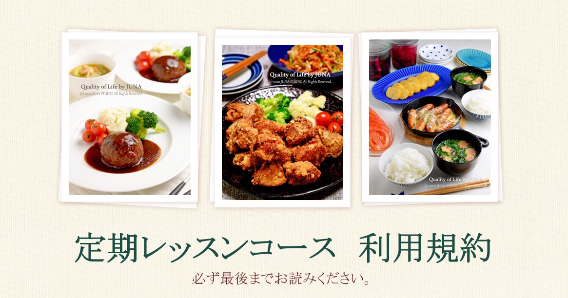 定期レッスンコース 利用規約 Juna Online Kitchen